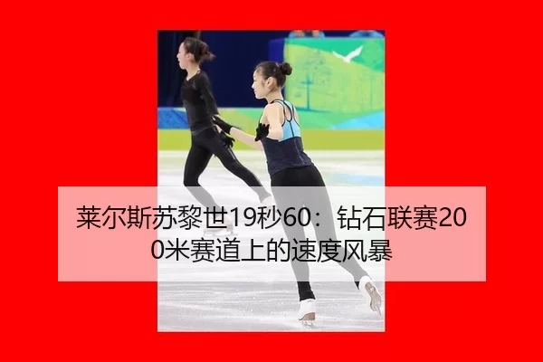lai-er-si-su-li-shi-miao-zuan-shi-lian-sai-mi-sai-dao-shang-de-su-du-feng-bao-3-750.jpg