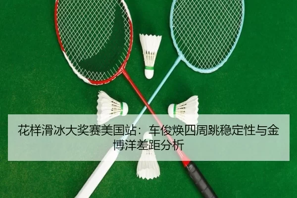 hua-yang-hua-bing-da-jiang-sai-mei-guo-zhan-che-jun-huan-si-zhou-tiao-wen-ding-xing-yu-jin-bo-yang-cha-ju-fen-xi-2-463.jpg