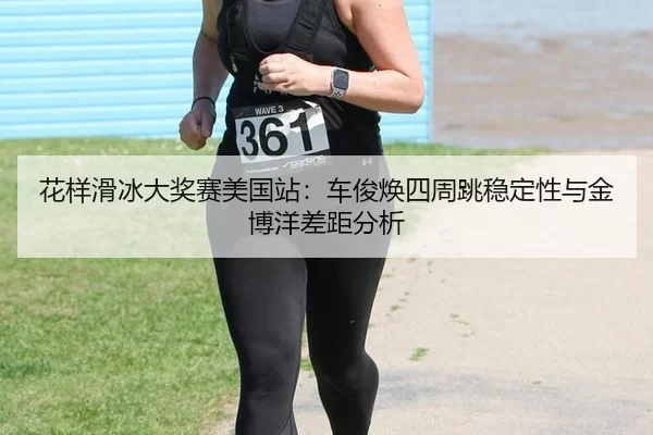 hua-yang-hua-bing-da-jiang-sai-mei-guo-zhan-che-jun-huan-si-zhou-tiao-wen-ding-xing-yu-jin-bo-yang-cha-ju-fen-xi-3-555.jpg