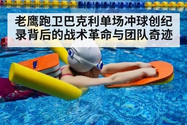 老鹰跑卫巴克利单场冲球创纪录背后的战术革命与团队奇迹
