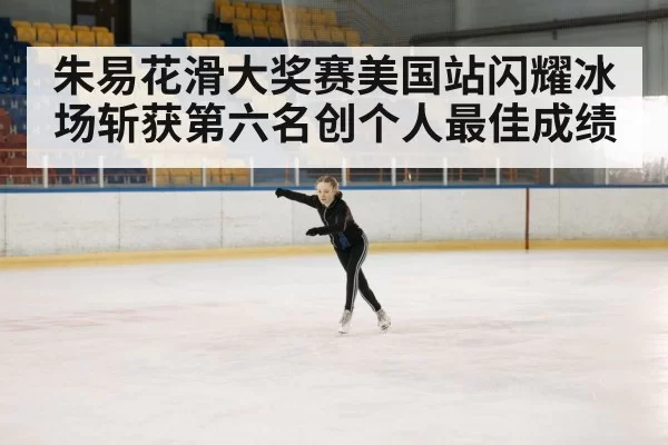 ice rink competition
