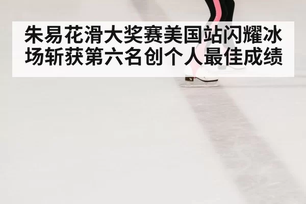 figure skating performance