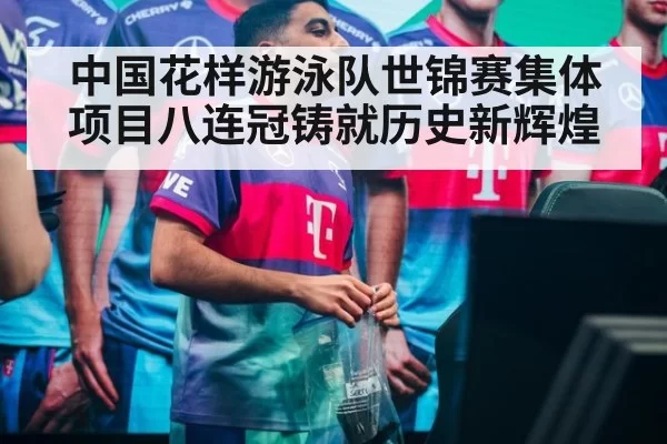 中国花样游泳队世锦赛集体项目八连冠铸就历史新辉煌