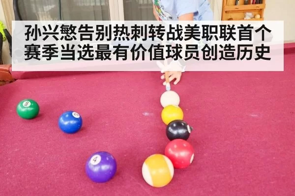 孙兴慜告别热刺转战美职联首个赛季当选最有价值球员创造历史